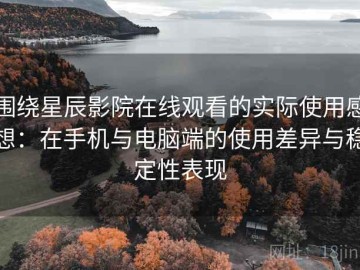 围绕星辰影院在线观看的实际使用感想：在手机与电脑端的使用差异与稳定性表现