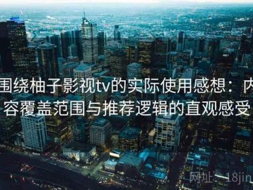 围绕柚子影视tv的实际使用感想：内容覆盖范围与推荐逻辑的直观感受