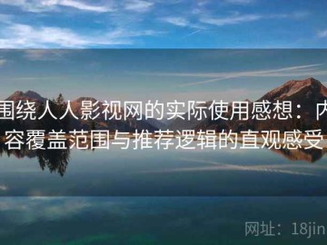 围绕人人影视网的实际使用感想：内容覆盖范围与推荐逻辑的直观感受
