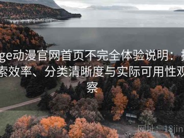 age动漫官网首页不完全体验说明：搜索效率、分类清晰度与实际可用性观察