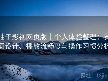柚子影视网页版｜个人体验整理：界面设计、播放流畅度与操作习惯分析