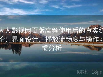 人人影视网页版高频使用后的真实结论：界面设计、播放流畅度与操作习惯分析