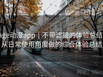 age动漫app｜不带滤镜的体验总结：从日常使用角度做的综合体验总结