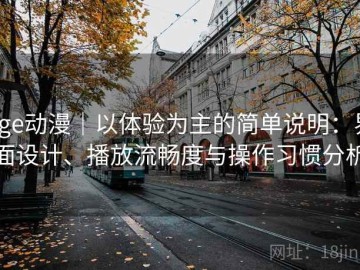 age动漫｜以体验为主的简单说明：界面设计、播放流畅度与操作习惯分析