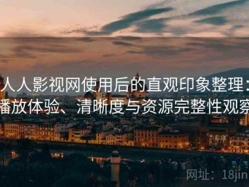 人人影视网使用后的直观印象整理：播放体验、清晰度与资源完整性观察