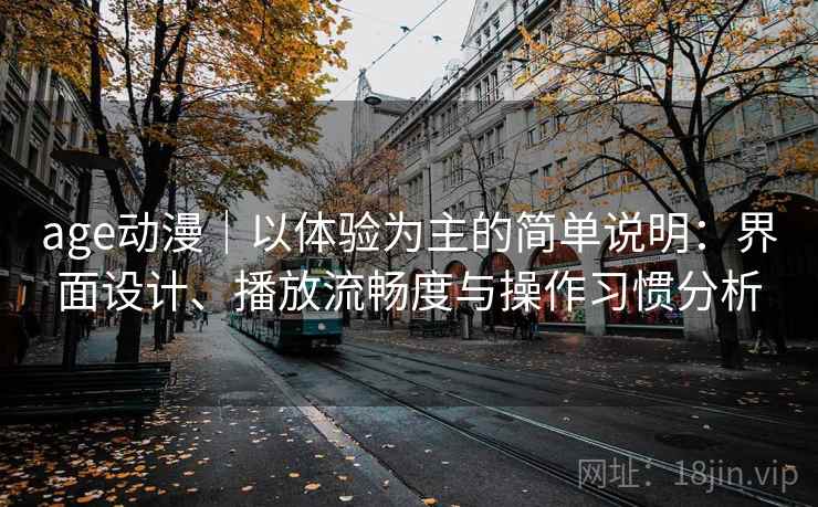 age动漫｜以体验为主的简单说明：界面设计、播放流畅度与操作习惯分析